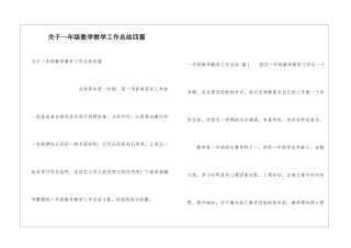 关于一年级数学教学工作总结四篇
