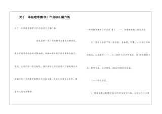 关于一年级数学教学工作总结汇编六篇