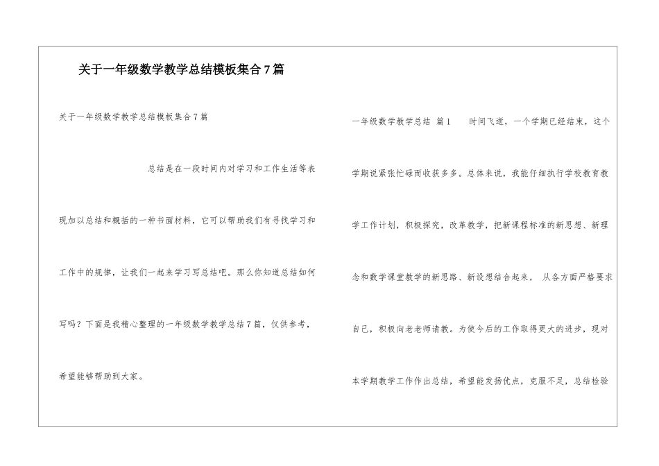 关于一年级数学教学总结模板集合7篇_第1页