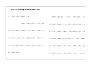 关于一年级数学教学总结模板集合7篇