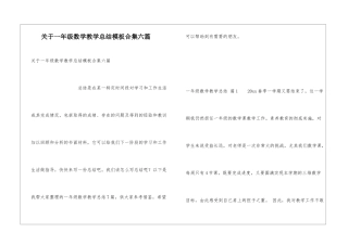 关于一年级数学教学总结模板合集六篇