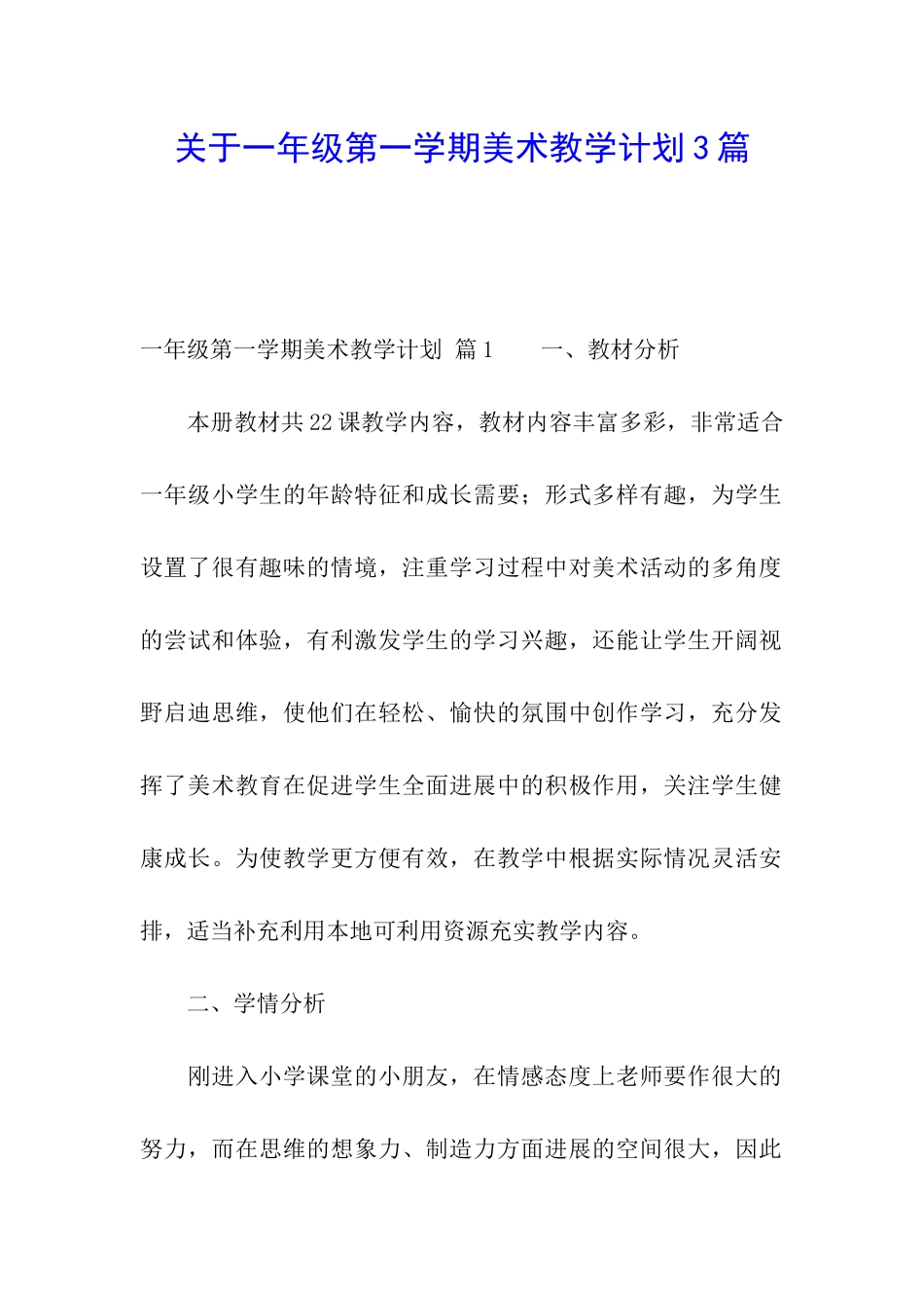关于一年级第一学期美术教学计划3篇_第1页