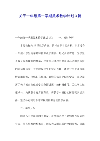 关于一年级第一学期美术教学计划3篇