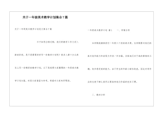 关于一年级美术教学计划集合7篇
