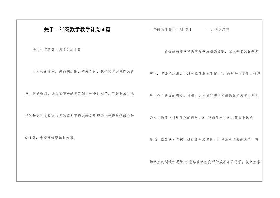 关于一年级数学教学计划4篇_第1页