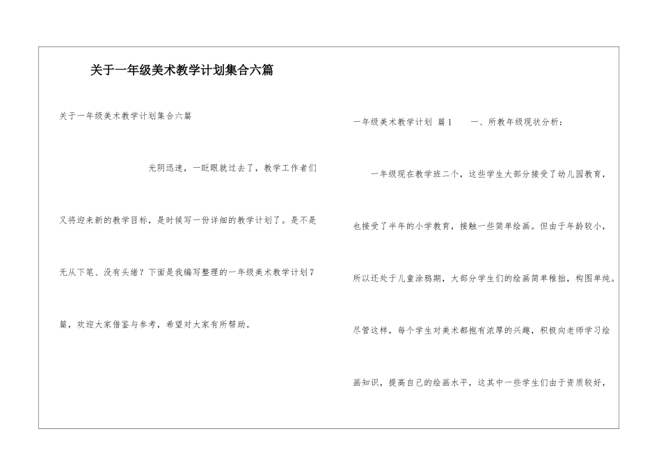 关于一年级美术教学计划集合六篇_第1页