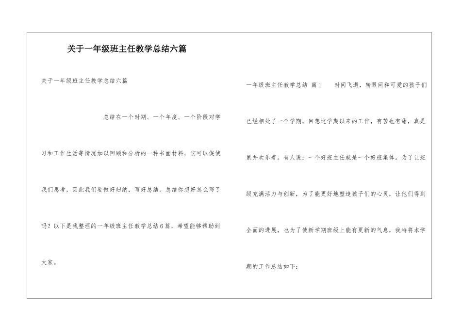 关于一年级班主任教学总结六篇_第1页
