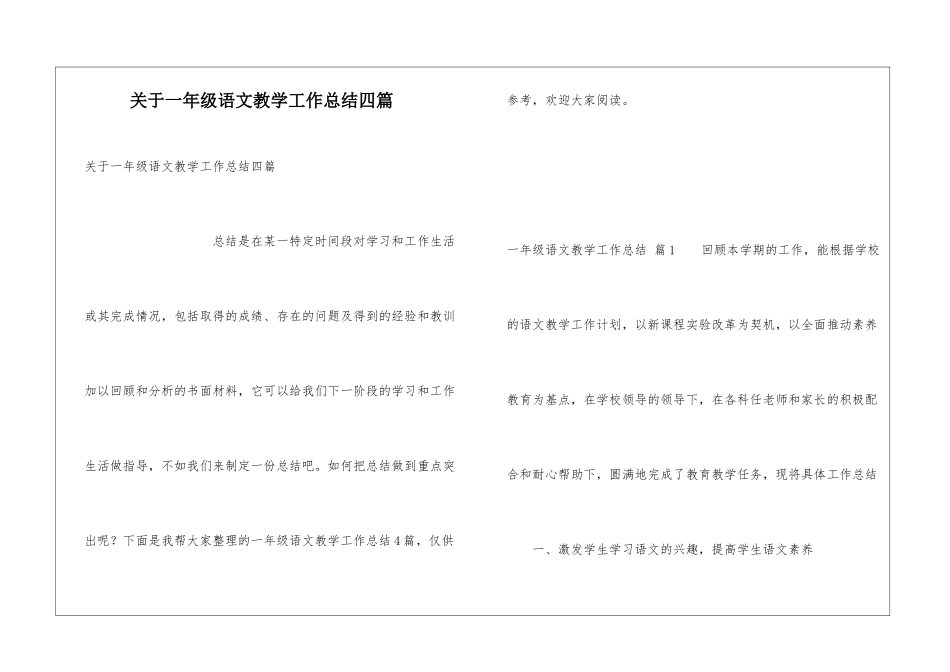 关于一年级语文教学工作总结四篇_第1页