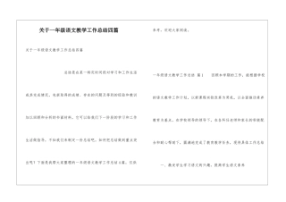 关于一年级语文教学工作总结四篇