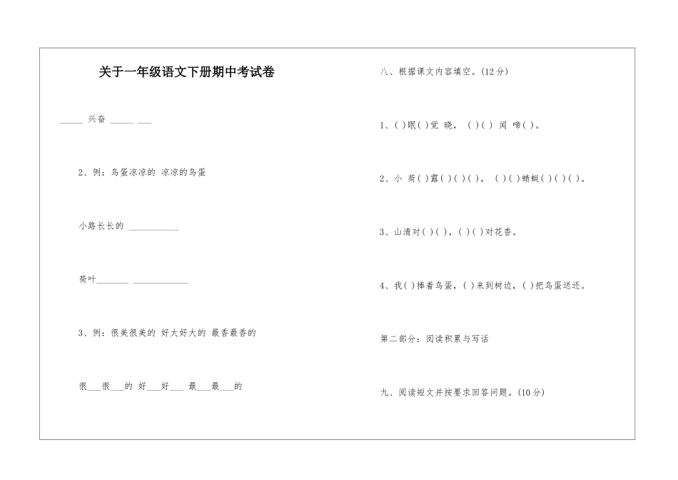 关于一年级语文下册期中考试卷_第1页