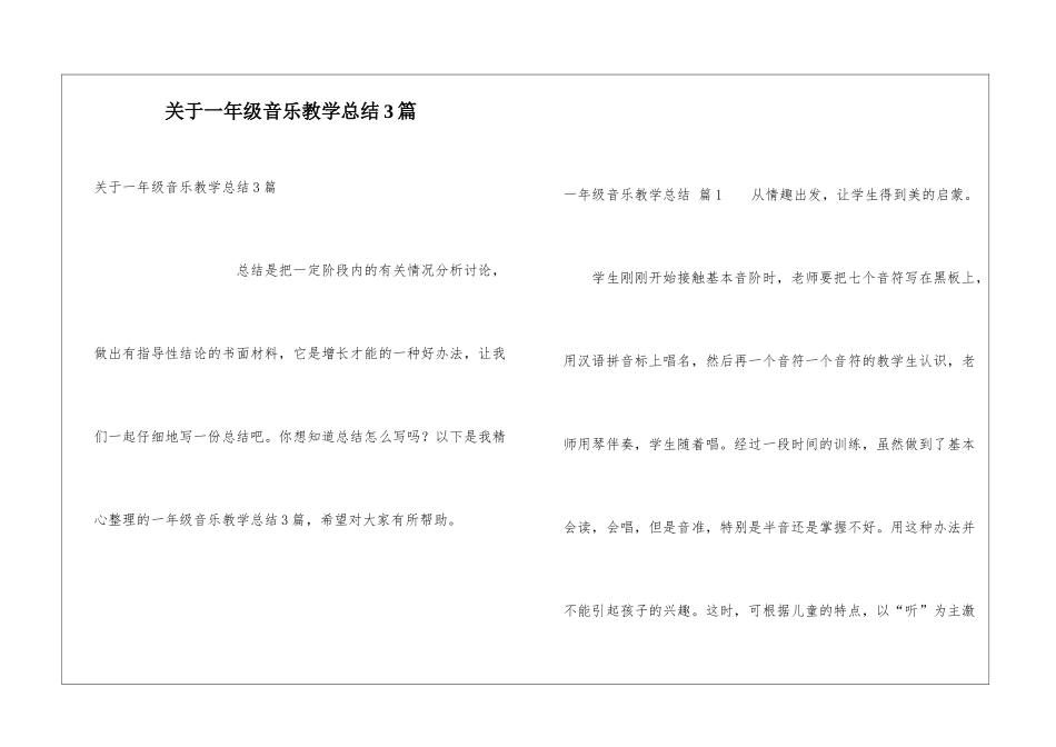 关于一年级音乐教学总结3篇_第1页