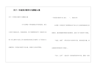 关于一年级美术教学计划模板6篇