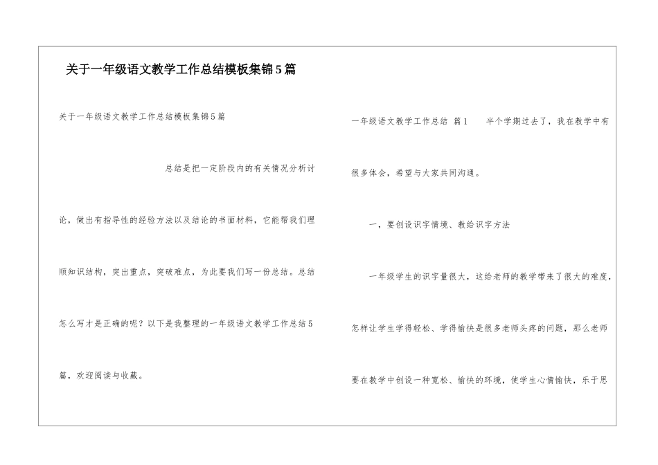 关于一年级语文教学工作总结模板集锦5篇_第1页