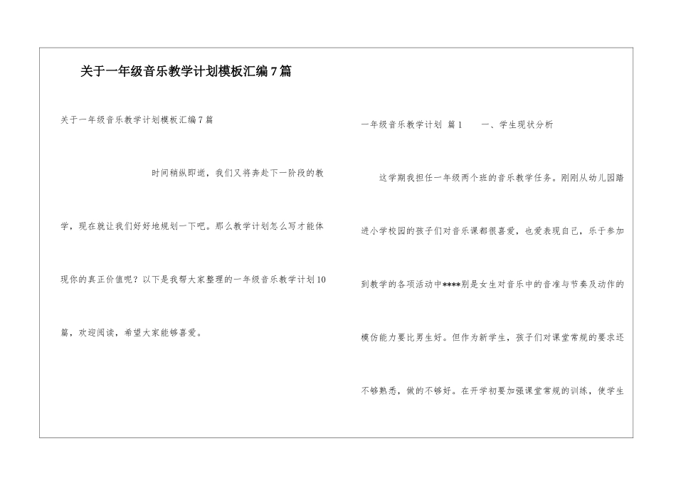 关于一年级音乐教学计划模板汇编7篇_第1页