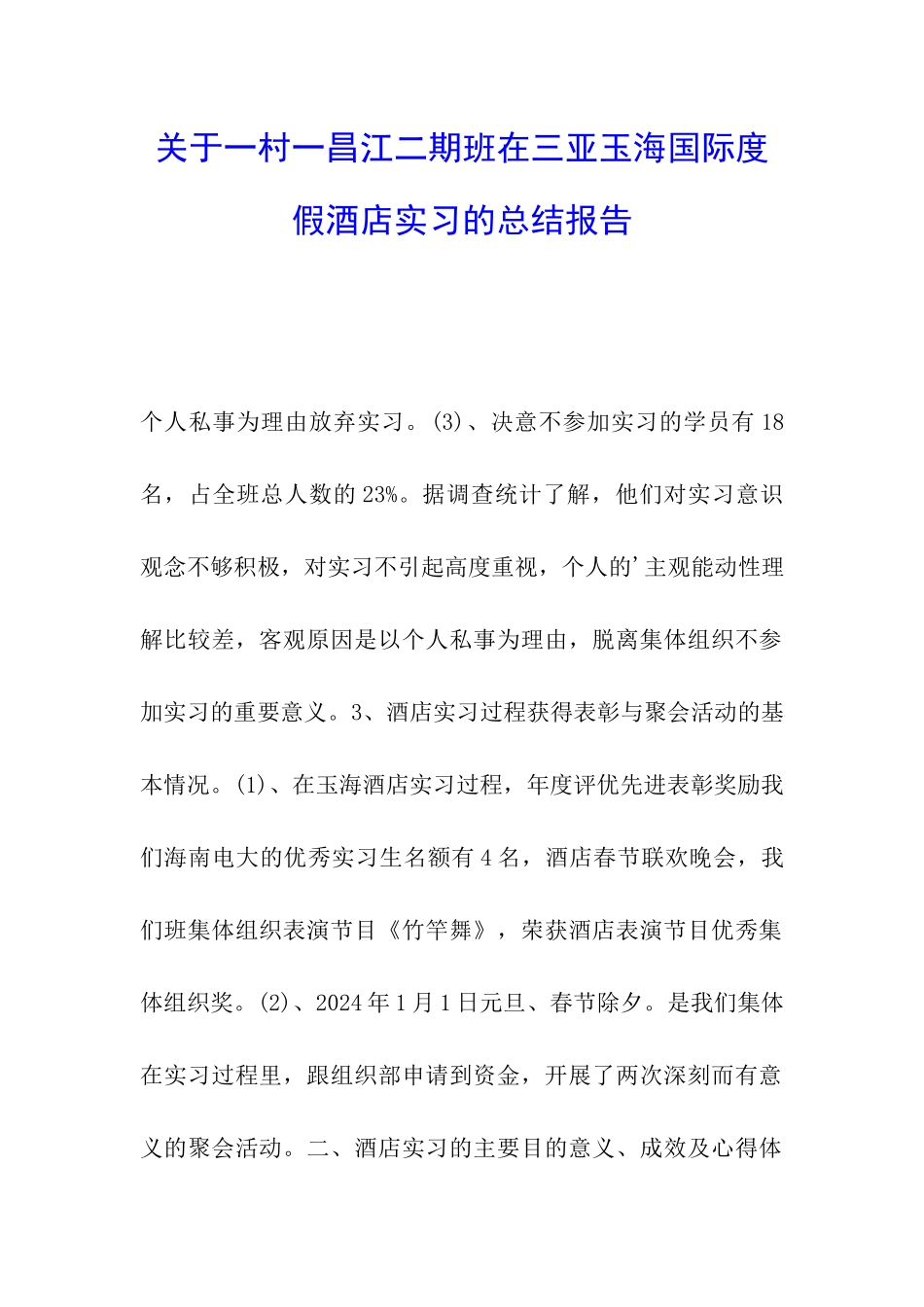 关于一村一昌江二期班在三亚玉海国际度假酒店实习的总结报告-_第1页