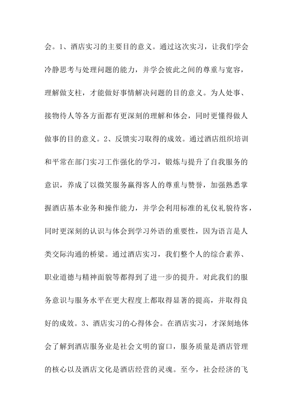 关于一村一昌江二期班在三亚玉海国际度假酒店实习的总结报告-_第2页