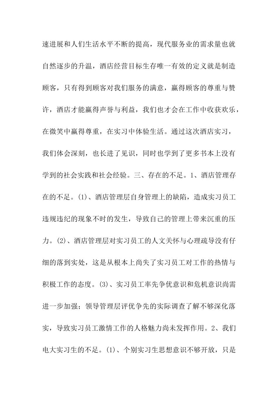 关于一村一昌江二期班在三亚玉海国际度假酒店实习的总结报告-_第3页