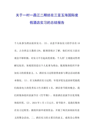 关于一村一昌江二期班在三亚玉海国际度假酒店实习的总结报告-