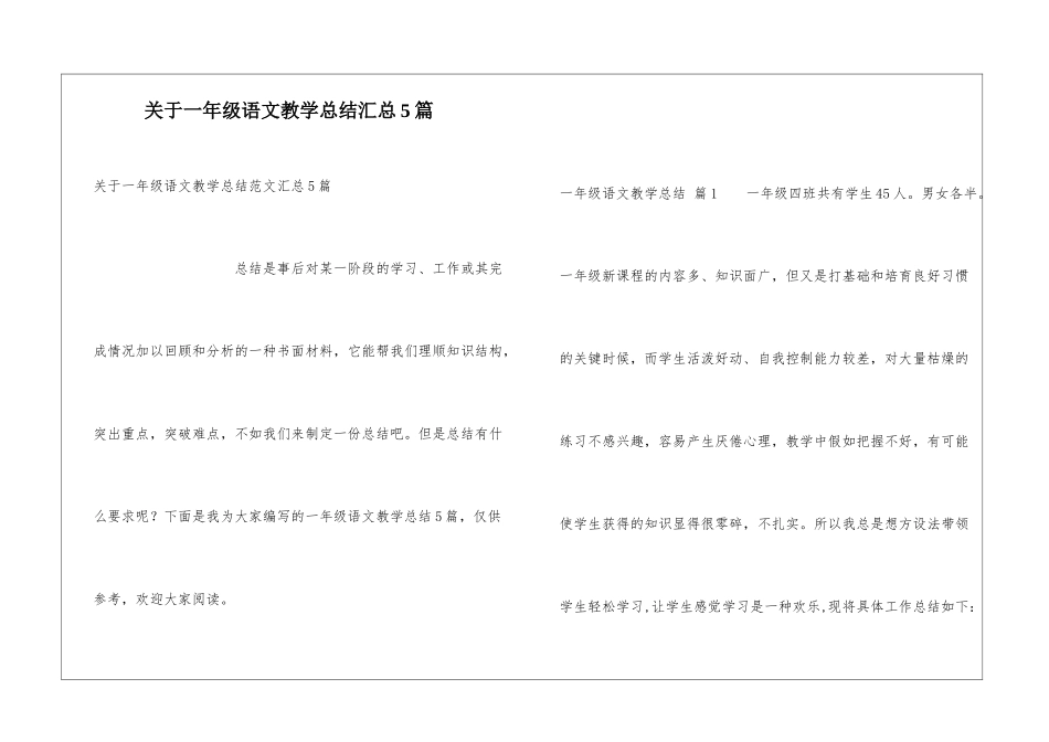 关于一年级语文教学总结汇总5篇_第1页