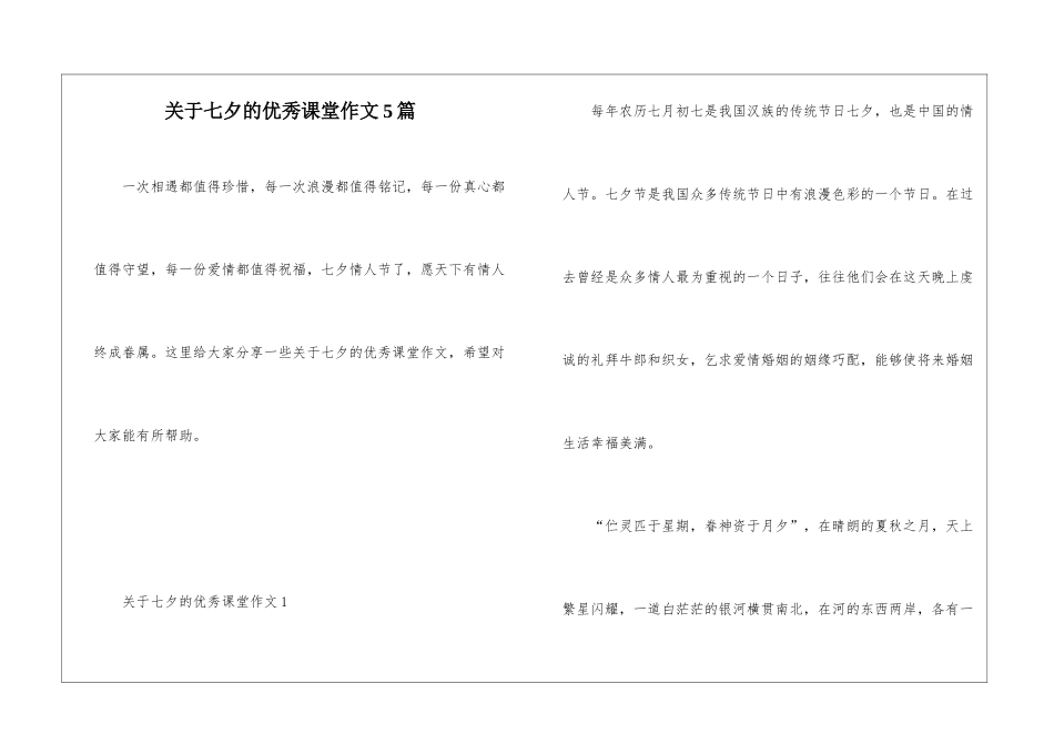 关于七夕的优秀课堂作文5篇_第1页