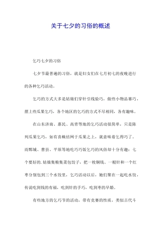 关于七夕的习俗的概述