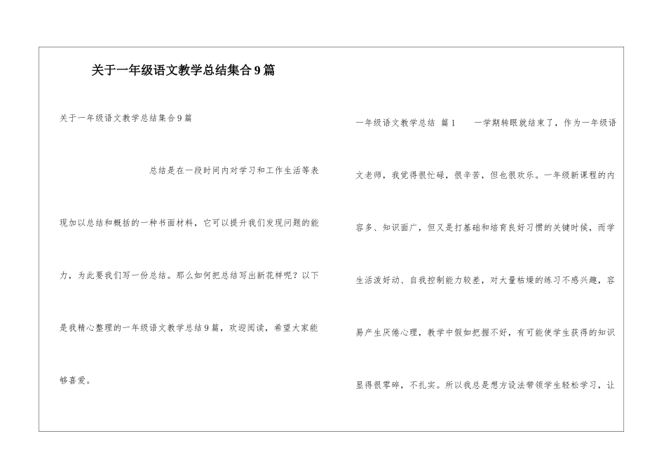 关于一年级语文教学总结集合9篇_第1页