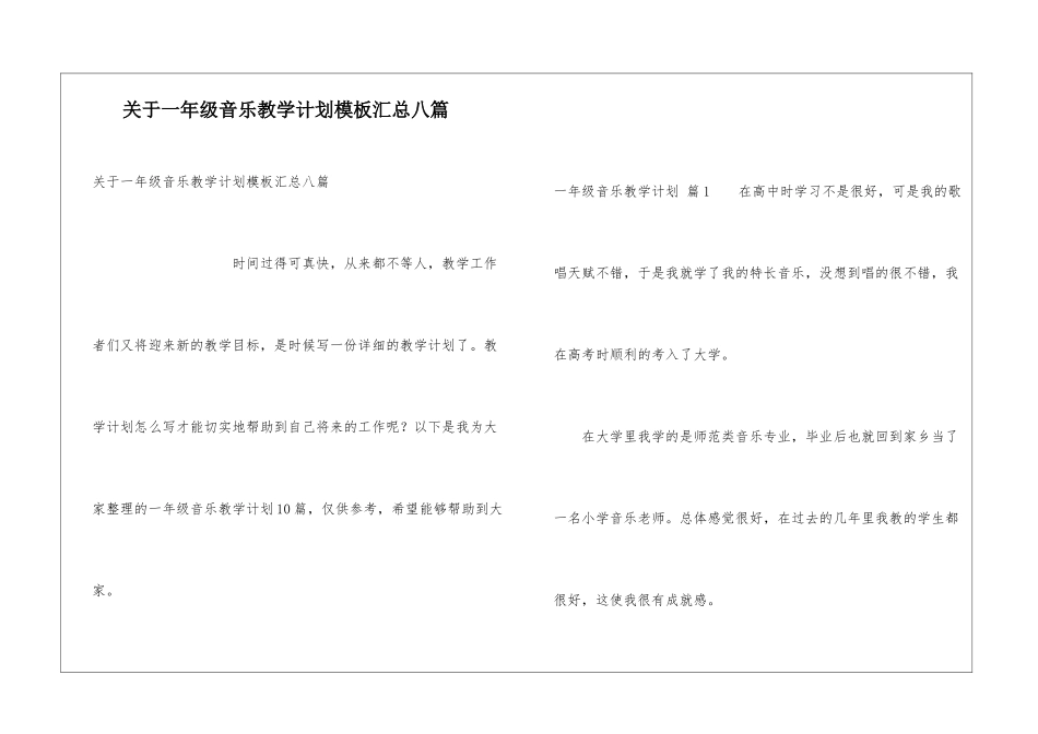 关于一年级音乐教学计划模板汇总八篇_第1页