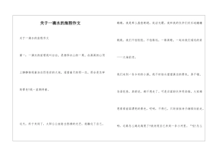关于一滴水的旅程作文