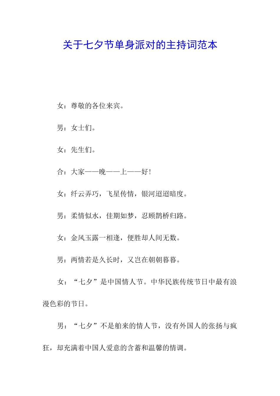 关于七夕节单身派对的主持词范本_第1页