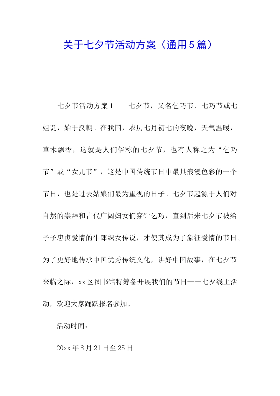 关于七夕节活动方案(通用5篇)_第1页