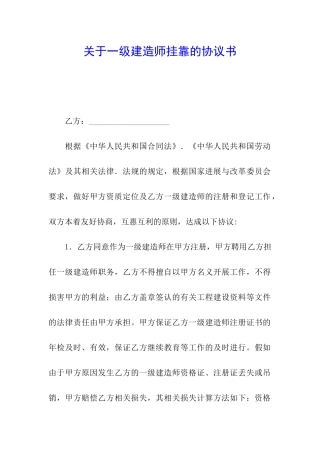 关于一级建造师挂靠的协议书