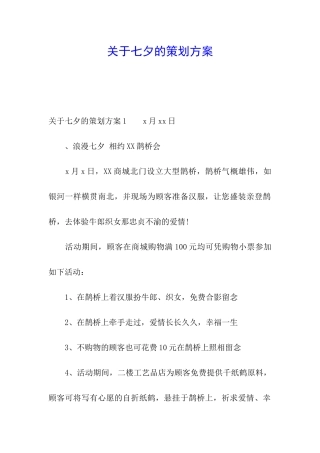 关于七夕的策划方案