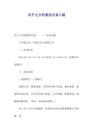 关于七夕的策划方案5篇