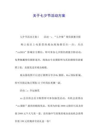 关于七夕节活动方案