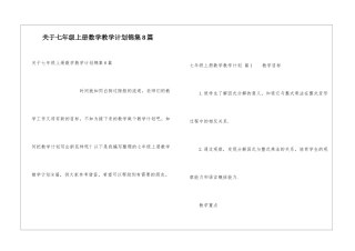 关于七年级上册数学教学计划锦集8篇