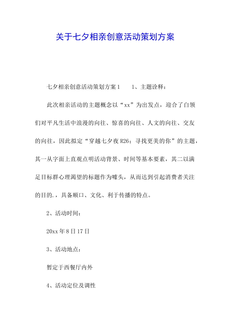 关于七夕相亲创意活动策划方案_第1页