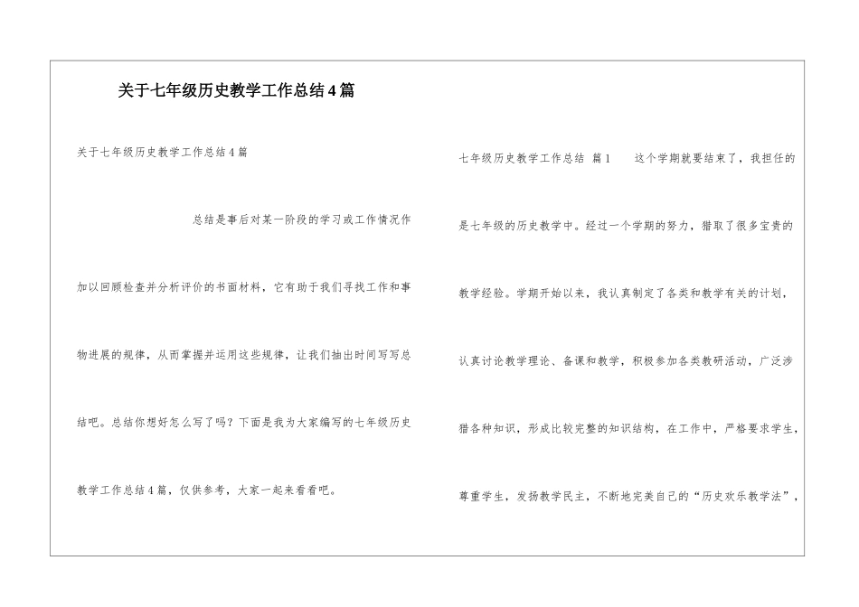 关于七年级历史教学工作总结4篇_第1页