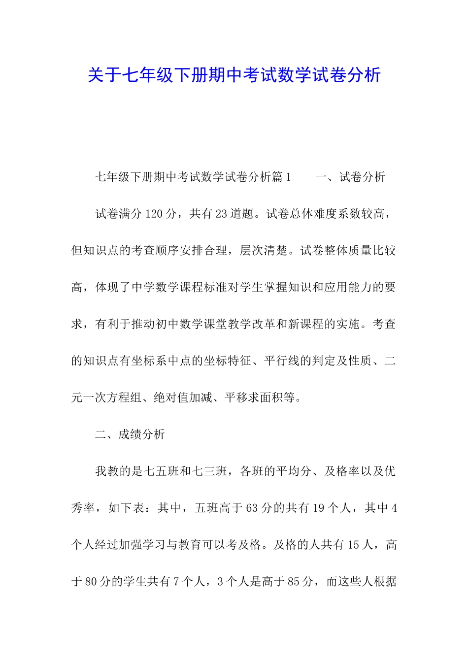 关于七年级下册期中考试数学试卷分析_第1页