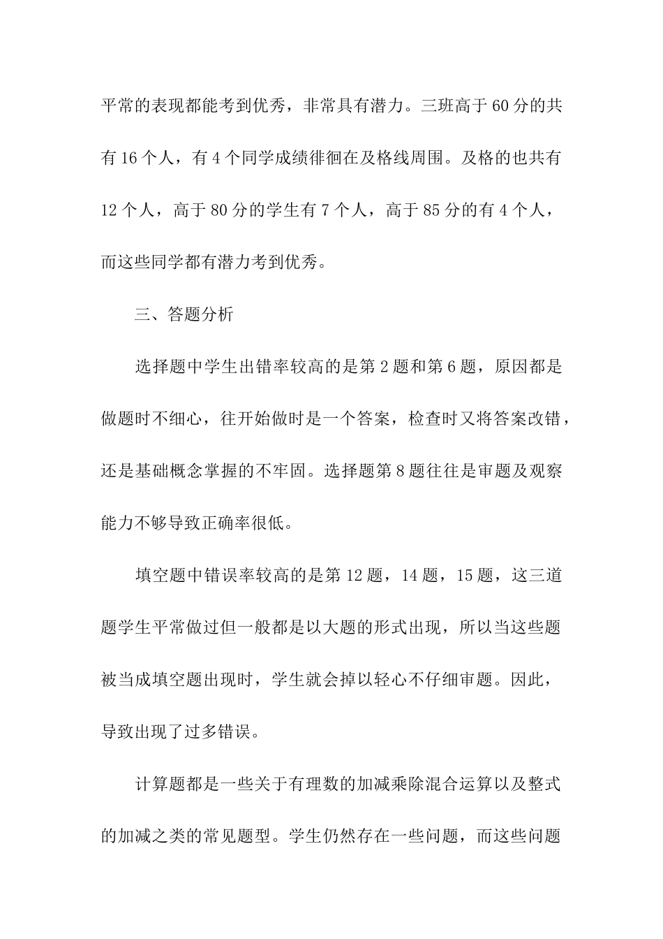 关于七年级下册期中考试数学试卷分析_第2页