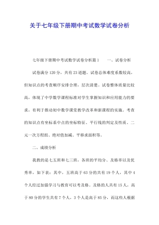 关于七年级下册期中考试数学试卷分析
