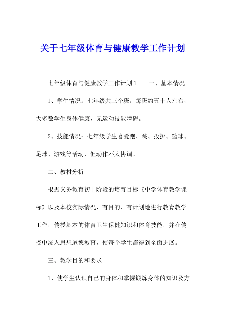 关于七年级体育与健康教学工作计划_第1页