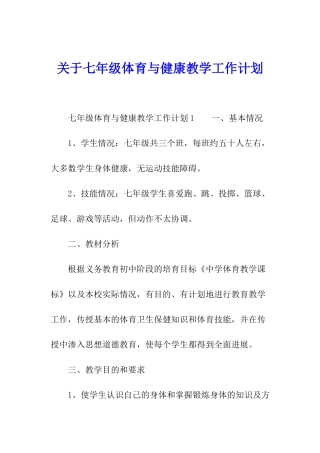 关于七年级体育与健康教学工作计划