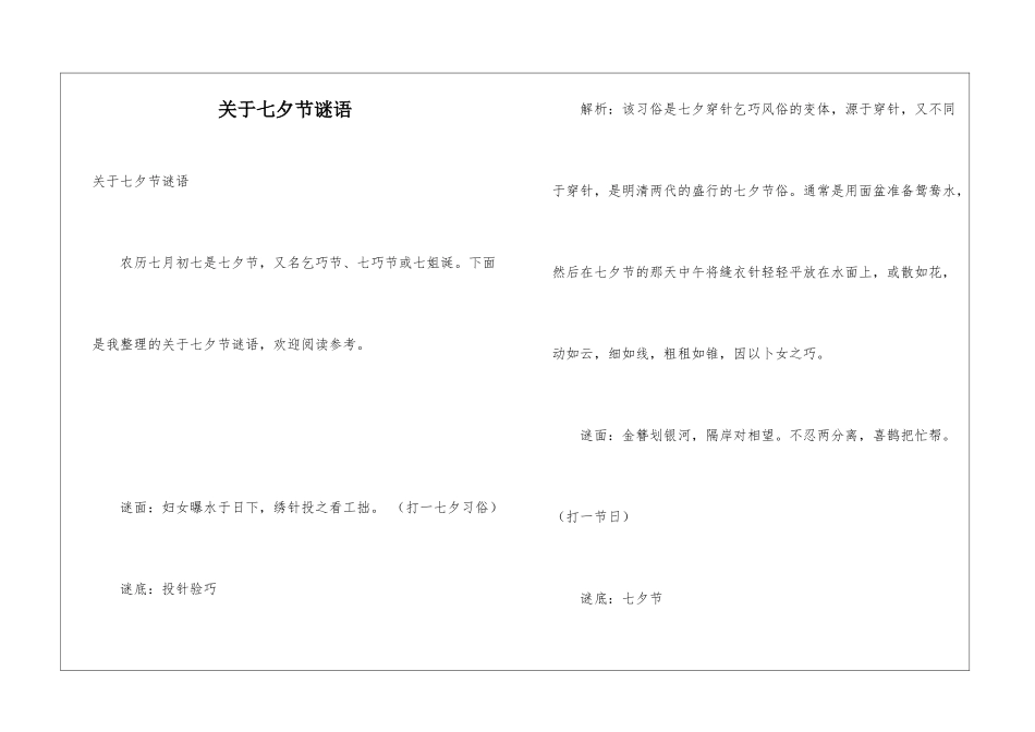关于七夕节谜语_第1页