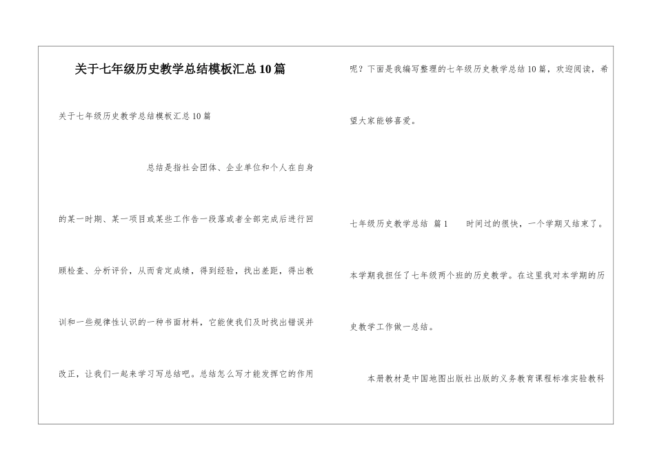 关于七年级历史教学总结模板汇总10篇_第1页