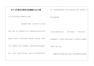 关于七年级历史教学总结模板汇总10篇
