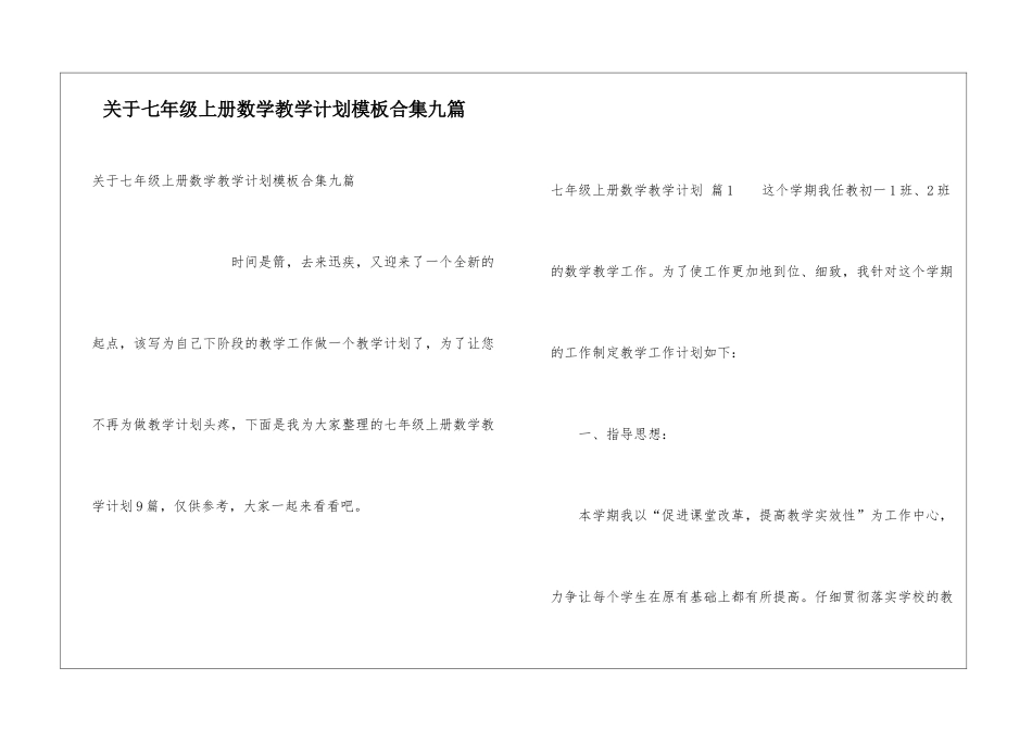 关于七年级上册数学教学计划模板合集九篇_第1页