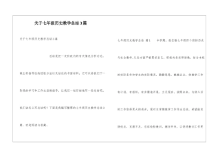 关于七年级历史教学总结3篇