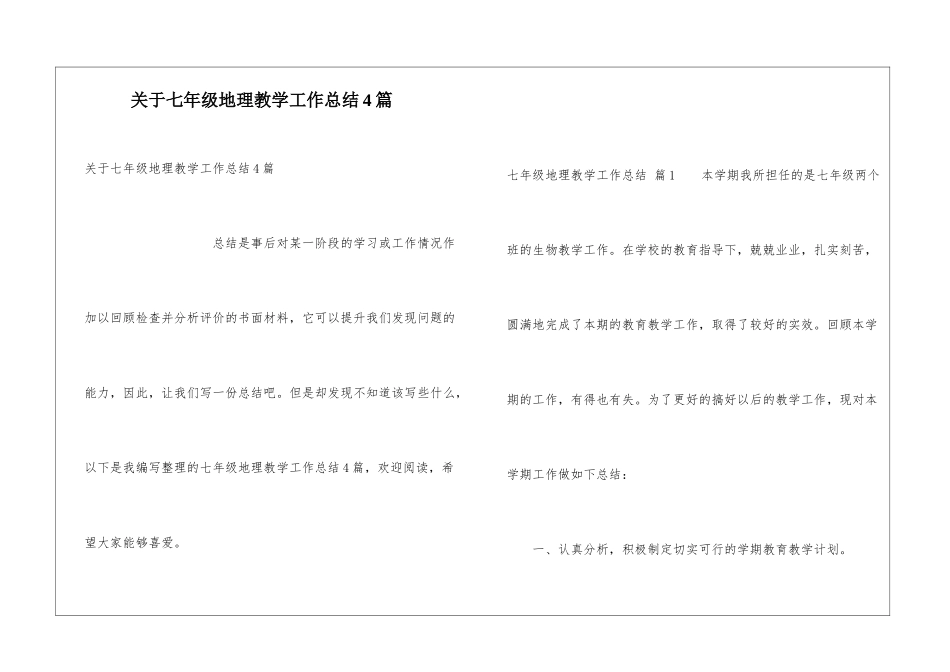 关于七年级地理教学工作总结4篇_第1页