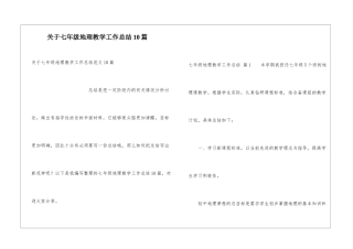 关于七年级地理教学工作总结10篇