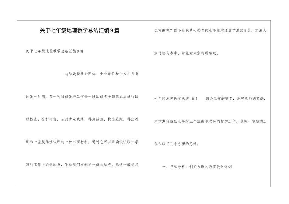 关于七年级地理教学总结汇编9篇_第1页